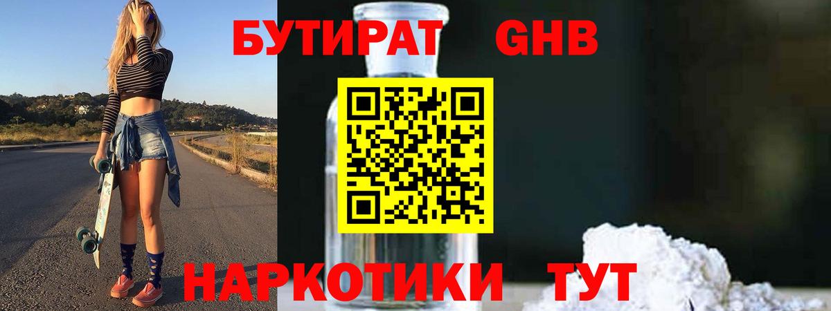 Бутират  Бутират GHB  Вход с VPN  Шелехов 