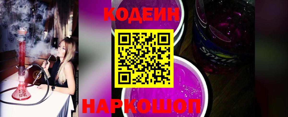 Кодеин Purple Drank  Codein напиток Lean (лин)  Вход с VPN  Шелехов 